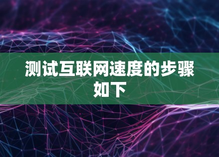 测试互联网速度的步骤如下 测试互联网速度的步骤如下