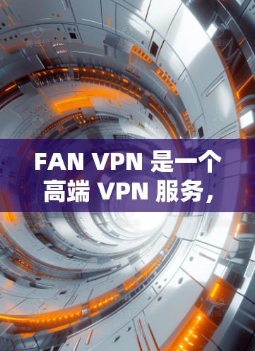 FAN VPN 是一个高端 VPN 服务,专注于为用户提供高性能、高速的网络连接。以下是对 FAN VPN 速度的评测和分析 FAN VPN 是一个高端 VPN 服务,专注于为用户提供高性能、高速的网络连接。以下是对 FAN VPN 速度的评测和分析