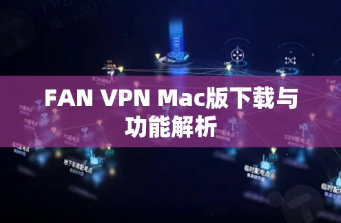 FAN VPN Mac版下载与功能解析 FAN VPN Mac版下载与功能解析