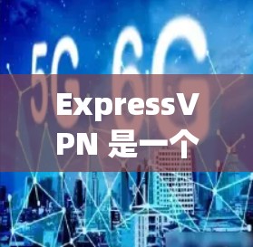 ExpressVPN 是一个知名的 VPN 提供商,以下是其关键功能和优势 ExpressVPN 是一个知名的 VPN 提供商,以下是其关键功能和优势