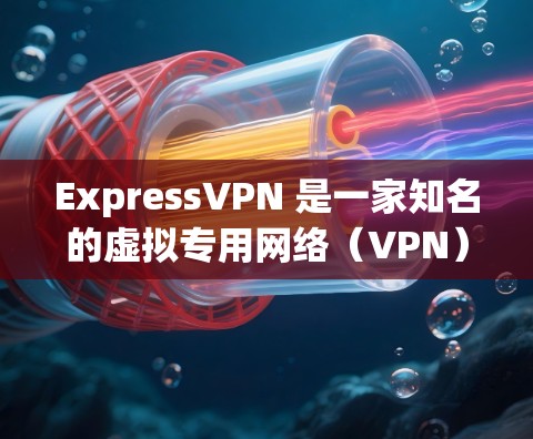 ExpressVPN 是一家知名的虚拟专用网络(VPN)服务提供商,提供安全、匿名和高速的互联网连接。以下是对 ExpressVPN 的真实体验总结 ExpressVPN 是一家知名的虚拟专用网络(VPN)服务提供商,提供安全、匿名和高速的互联网连接。以下是对 ExpressVPN 的真实体验总结