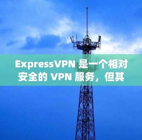 ExpressVPN 是一个相对安全的 VPN 服务,但其安全性取决于多个因素,包括它们的技术实力、隐私政策以及如何处理用户数据。以下是一些关键点来帮助你评估 ExpressVPN 的安全性 ExpressVPN 是一个相对安全的 VPN 服务,但其安全性取决于多个因素,包括它们的技术实力、隐私政策以及如何处理用户数据。以下是一些关键点来帮助你评估 ExpressVPN 的安全性