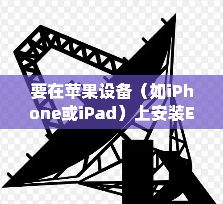 要在苹果设备（如iPhone或iPad）上安装ExpressVPN客户端，请按照以下步骤操作