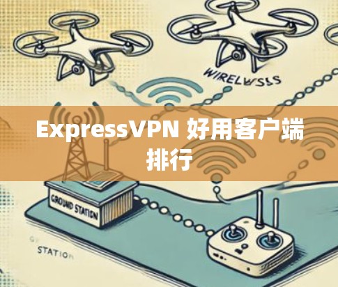 ExpressVPN 好用客户端排行
