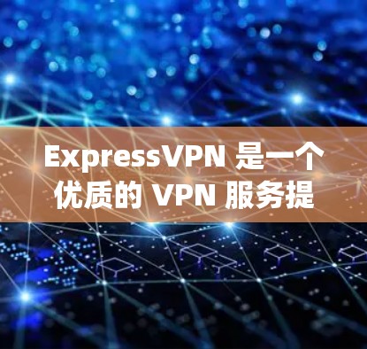ExpressVPN 是一个优质的 VPN 服务提供商,适合需要高安全性、稳定连接和多设备支持的用户。以下是对 ExpressVPN 的详细分析和总结 ExpressVPN 是一个优质的 VPN 服务提供商,适合需要高安全性、稳定连接和多设备支持的用户。以下是对 ExpressVPN 的详细分析和总结