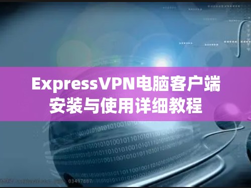 ExpressVPN电脑客户端安装与使用详细教程