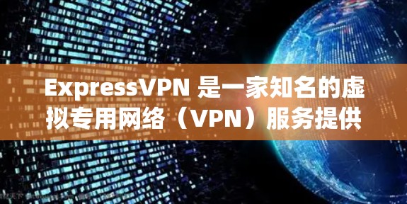 ExpressVPN 是一家知名的虚拟专用网络(VPN)服务提供商,提供安全、匿名和隐私保护的服务。以下是对 ExpressVPN 安全功能和隐私保护的评测 ExpressVPN 是一家知名的虚拟专用网络(VPN)服务提供商,提供安全、匿名和隐私保护的服务。以下是对 ExpressVPN 安全功能和隐私保护的评测