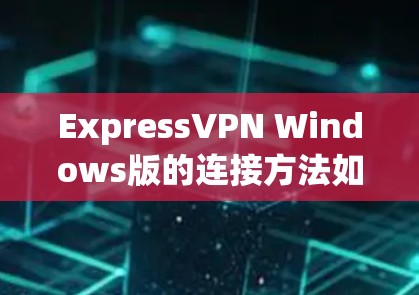 ExpressVPN Windows版的连接方法如下 ExpressVPN Windows版的连接方法如下
