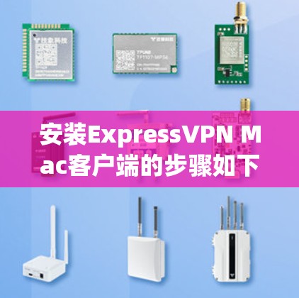 安装ExpressVPN Mac客户端的步骤如下 安装ExpressVPN Mac客户端的步骤如下