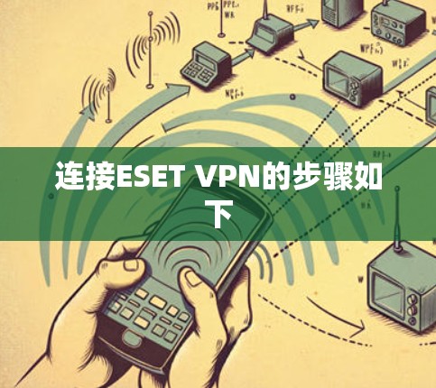 连接ESET VPN的步骤如下