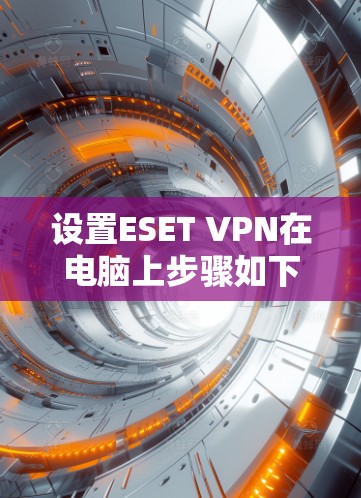 设置ESET VPN在电脑上步骤如下