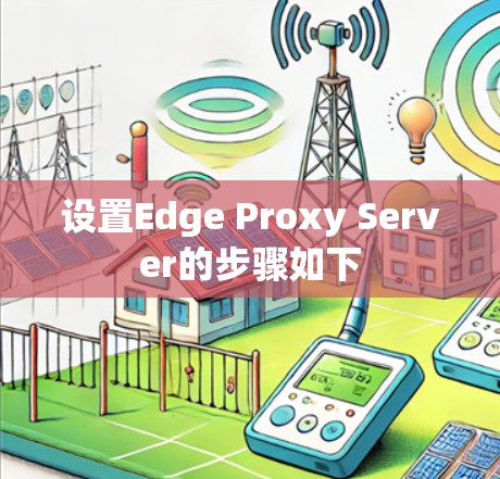 设置Edge Proxy Server的步骤如下 设置Edge Proxy Server的步骤如下