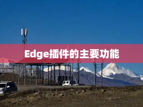 Edge插件的主要功能