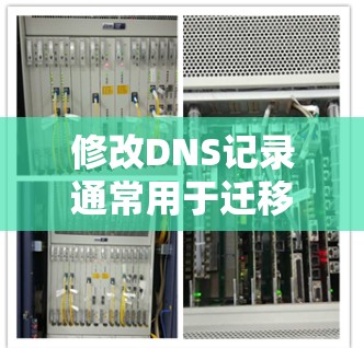 修改DNS记录通常用于迁移网站或更改域名指向。以下是详细的步骤指南