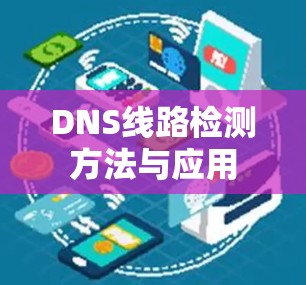DNS线路检测方法与应用