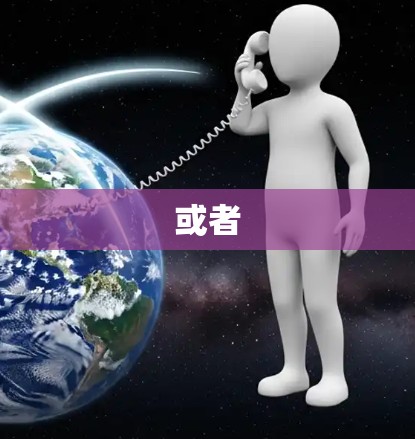 或者 或者