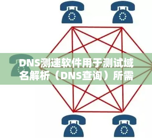 DNS测速软件用于测试域名解析(DNS查询)所需的时间,帮助评估DNS服务器的性能。以下是几种常见的DNS测速工具及其关键信息 DNS测速软件用于测试域名解析(DNS查询)所需的时间,帮助评估DNS服务器的性能。以下是几种常见的DNS测速工具及其关键信息