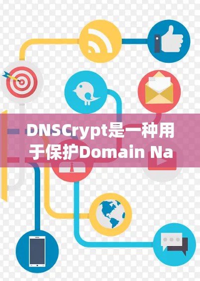DNSCrypt是一种用于保护Domain Name System DNS)查询安全性的加密技术,通过在DNS请求和响应中添加加密层,防止中间人窃听。以下是关于DNSCrypt的详细指南 DNSCrypt是一种用于保护Domain Name System DNS)查询安全性的加密技术,通过在DNS请求和响应中添加加密层,防止中间人窃听。以下是关于DNSCrypt的详细指南