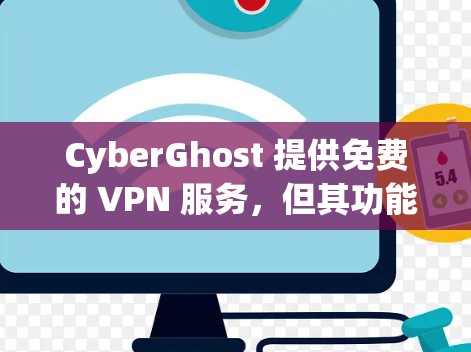 CyberGhost 提供免费的 VPN 服务，但其功能和性能与付费版本有所不同。以下是 CyberGhost 免费 VPN 的主要功能介绍