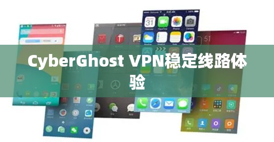CyberGhost VPN稳定线路体验 CyberGhost VPN稳定线路体验