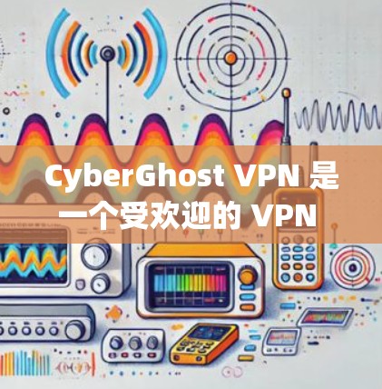 CyberGhost VPN 是一个受欢迎的 VPN 服务提供商,提供了多种功能来保护用户的隐私和安全。以下是对 CyberGhost VPN 体验的分析,从多个方面进行了总结 CyberGhost VPN 是一个受欢迎的 VPN 服务提供商,提供了多种功能来保护用户的隐私和安全。以下是对 CyberGhost VPN 体验的分析,从多个方面进行了总结