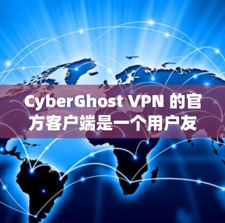 CyberGhost VPN 的官方客户端是一个用户友好的 VPN 应用,允许你在不同平台上连接到虚拟专用网络。以下是使用该客户端的一些基本步骤 CyberGhost VPN 的官方客户端是一个用户友好的 VPN 应用,允许你在不同平台上连接到虚拟专用网络。以下是使用该客户端的一些基本步骤