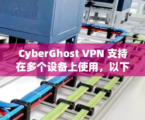 CyberGhost VPN 支持在多个设备上使用,以下是关于如何在多个设备上下载和设置 CyberGhost VPN 的指南 CyberGhost VPN 支持在多个设备上使用,以下是关于如何在多个设备上下载和设置 CyberGhost VPN 的指南