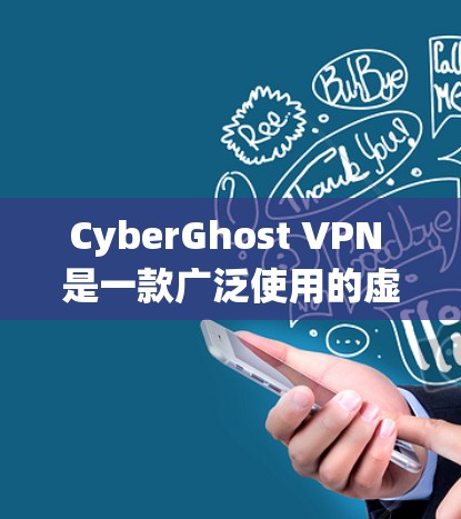 CyberGhost VPN 是一款广泛使用的虚拟专用网络(VPN)服务,旨在为用户提供匿名和安全的互联网访问。它在电脑端提供了多种功能,包括保护隐私、防止数据泄露、绕过地理限制等 CyberGhost VPN 是一款广泛使用的虚拟专用网络(VPN)服务,旨在为用户提供匿名和安全的互联网访问。它在电脑端提供了多种功能,包括保护隐私、防止数据泄露、绕过地理限制等