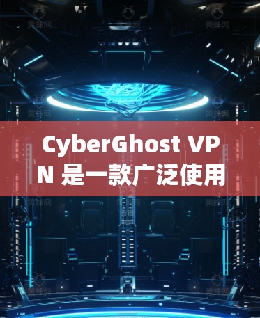 CyberGhost VPN 是一款广泛使用的虚拟专用网络(VPN)客户端,能够帮助用户加密网络流量,保护隐私和安全。以下是安装 CyberGhost VPN 的步骤 CyberGhost VPN 是一款广泛使用的虚拟专用网络(VPN)客户端,能够帮助用户加密网络流量,保护隐私和安全。以下是安装 CyberGhost VPN 的步骤