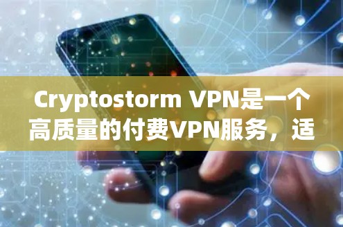 Cryptostorm VPN是一个高质量的付费VPN服务,适合追求高安全性和隐私保护的用户。以下是对其体验的详细分析 Cryptostorm VPN是一个高质量的付费VPN服务,适合追求高安全性和隐私保护的用户。以下是对其体验的详细分析
