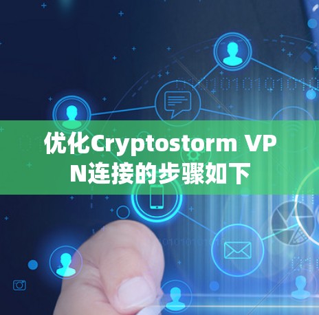 优化Cryptostorm VPN连接的步骤如下