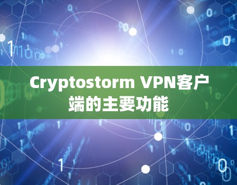 Cryptostorm VPN客户端的主要功能