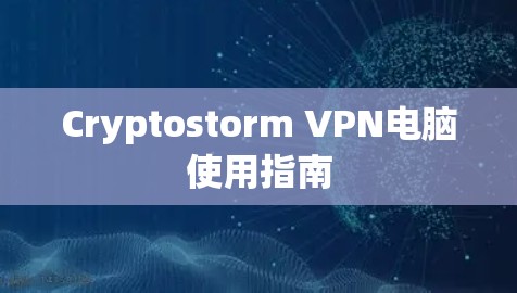 Cryptostorm VPN电脑使用指南 Cryptostorm VPN电脑使用指南