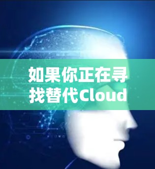 如果你正在寻找替代Cloudflare WARP的工具,或者想了解其他VPN软件的比较,可以从以下几个方面进行分析和选择 如果你正在寻找替代Cloudflare WARP的工具,或者想了解其他VPN软件的比较,可以从以下几个方面进行分析和选择