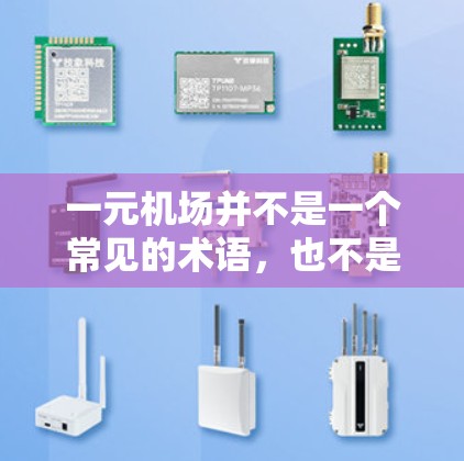一元机场并不是一个常见的术语,也不是现实中存在的机场收费方式。以下是一些可能的解释和背景信息 一元机场并不是一个常见的术语,也不是现实中存在的机场收费方式。以下是一些可能的解释和背景信息