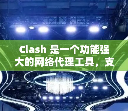 Clash 是一个功能强大的网络代理工具,支持基于规则的路由策略,能够有效管理网络流量并优化路由选择。以下是关于 Clash 线路选择的关键点和解决方案 Clash 是一个功能强大的网络代理工具,支持基于规则的路由策略,能够有效管理网络流量并优化路由选择。以下是关于 Clash 线路选择的关键点和解决方案