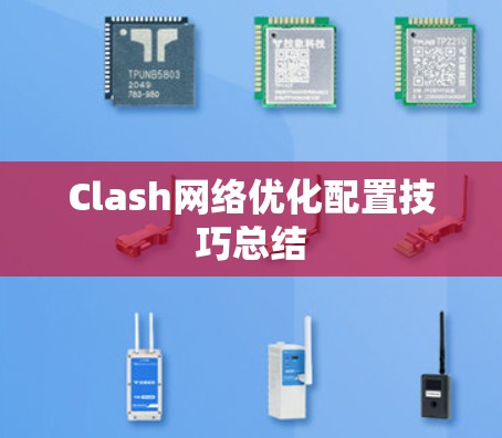 Clash网络优化配置技巧总结 Clash网络优化配置技巧总结