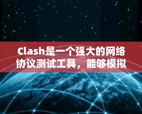 Clash是一个强大的网络协议测试工具,能够模拟多种网络环境以测试应用的稳定性和性能。以下是使用Clash进行网络测试的分步指南 Clash是一个强大的网络协议测试工具,能够模拟多种网络环境以测试应用的稳定性和性能。以下是使用Clash进行网络测试的分步指南