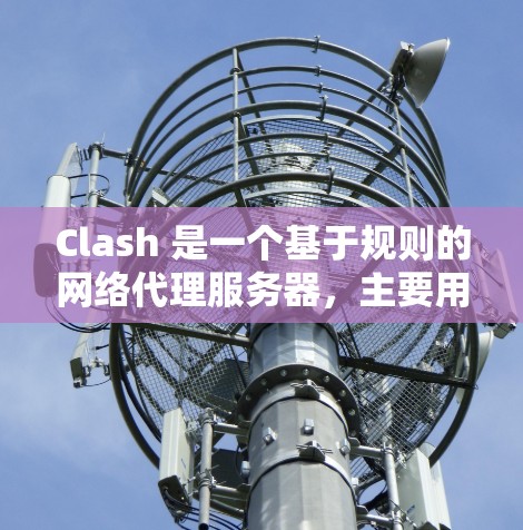 Clash 是一个基于规则的网络代理服务器,主要用于过滤网络流量、防止恶意软件、限制访问某些网站等。以下是 Clash 的使用方法大全,涵盖从安装到高级配置的各个方面 Clash 是一个基于规则的网络代理服务器,主要用于过滤网络流量、防止恶意软件、限制访问某些网站等。以下是 Clash 的使用方法大全,涵盖从安装到高级配置的各个方面