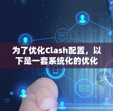为了优化Clash配置,以下是一套系统化的优化方案,涵盖了规则、策略、性能、日志、监控和安全等多个方面,帮助您实现更高效、更可靠的网络流量管理 为了优化Clash配置,以下是一套系统化的优化方案,涵盖了规则、策略、性能、日志、监控和安全等多个方面,帮助您实现更高效、更可靠的网络流量管理