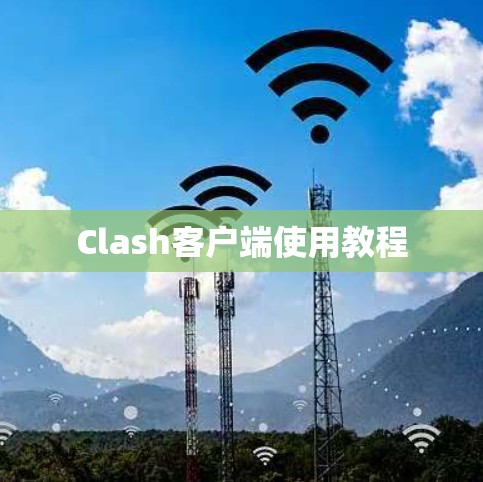 Clash客户端使用教程 Clash客户端使用教程
