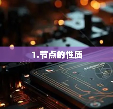 1.节点的性质 1.节点的性质
