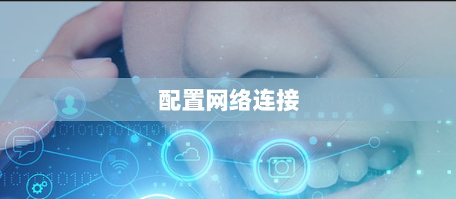 配置网络连接 配置网络连接