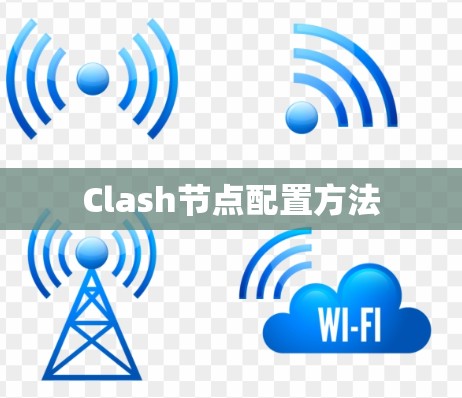 Clash节点配置方法 Clash节点配置方法