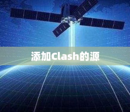 添加Clash的源 添加Clash的源