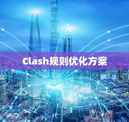 Clash规则优化方案 Clash规则优化方案