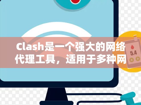 Clash是一个强大的网络代理工具，适用于多种网络管理场景。以下是对Clash工具的详细分析和总结