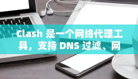 Clash 是一个网络代理工具,支持 DNS 过滤、网络劫持等功能。如果你想设置 Clash 的订阅链接,通常可以通过以下步骤完成 Clash 是一个网络代理工具,支持 DNS 过滤、网络劫持等功能。如果你想设置 Clash 的订阅链接,通常可以通过以下步骤完成