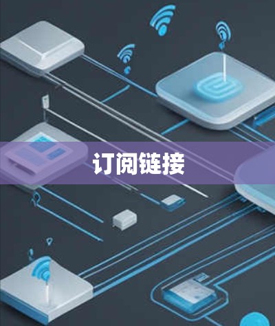 订阅链接 订阅链接