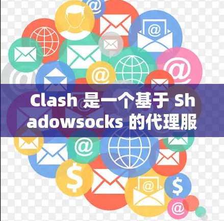 Clash 是一个基于 Shadowsocks 的代理服务器管理工具,常用于配置和管理高效的代理流量。以下是 Clash 代理连接测试的步骤和方法 Clash 是一个基于 Shadowsocks 的代理服务器管理工具,常用于配置和管理高效的代理流量。以下是 Clash 代理连接测试的步骤和方法